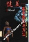 健美的基本原理与方法 封面
