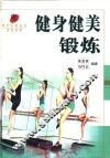健身健美锻炼 封面
