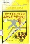 青少年奥林匹克篮球基础知识及训练技巧 封面