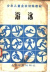 少年儿童业余训练教材  游泳 封面