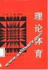 理论体育 封面