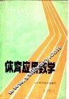体育应用数学 封面