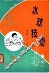 水球技术 封面