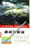 速成学游泳 封面