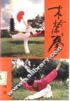 木兰拳 封面