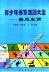 青少年体育活动大全  奥运史话 封面