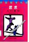 武术入门捷径 封面