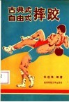 古典式、自由式摔跤 封面