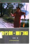 奇行剑·断门枪  中华武术名家成传锐拿手套路选 封面