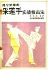 采莲手实战技击法  昆仑派拳术 封面