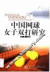 中国网球女子双打研究 封面