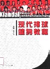 现代排球健身教程 封面