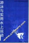 游泳与实用水上运动 封面