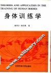 身体训练学 封面