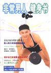 非常男人健身书  图集 封面