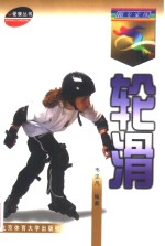 跟专家练轮滑 封面