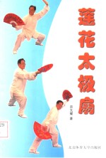 莲花太极扇 封面