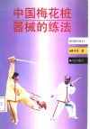 中国梅花桩器械的练法 封面