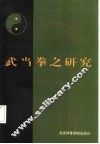 武当拳之研究 封面