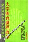大学体育课程改革 封面