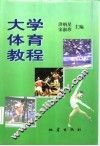 大学体育教程 封面