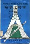 运动选材学 封面