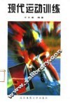 现代运动训练 封面