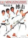 搏击  明星技术 封面