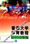 普通大学体育教程 封面
