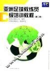 亚洲足球教练员C级培训教程  第2版 封面