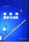 健美操教学与训练 封面