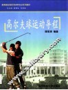 高尔夫球运动导程 封面