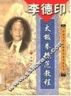 李德印·太极拳规范教程 封面