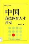 中国竞技体育人才开发 封面