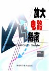 放大电路指南 封面