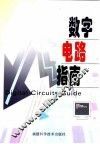 数字电路指南 封面