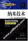 纳米技术  对又一重大概念的简明阐释 封面