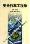 安全行车工程学 封面