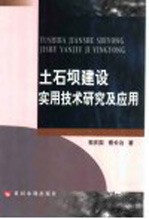 土石坝建设实用技术研究及应用 封面