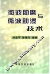 微波助磨与微波助浸技术 封面