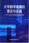 大学数学建模的理论与实践 2001中国大学生数学建模夏令营