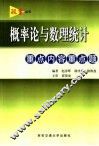 概率论与数理统计重点内容重点题 封面