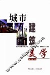 城市建筑美学 封面
