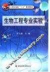 生物工程专业实验 封面
