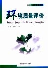 环境质量评价 封面