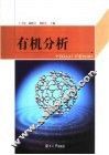 有机分析 封面