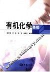 有机化学基础 封面