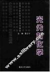 光分析化学 封面