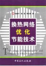 换热网络优化节能技术 封面