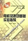 电机及拖动基础实验指导 封面